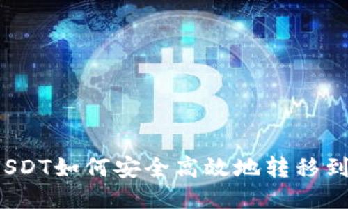 b特派USDT如何安全高效地转移到TP钱包