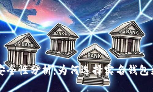 实名虚拟币钱包安全性分析：为何选择实名钱包更能保障你的资产