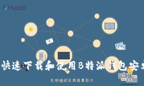 如何快速下载和使用B特派钱包安卓版？