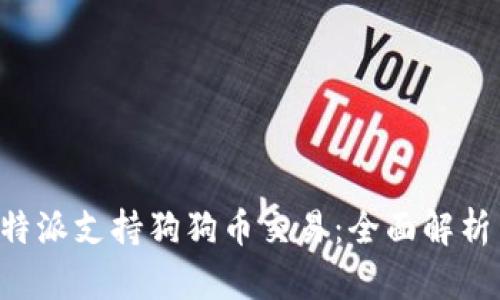 如何利用B特派支持狗狗币交易：全面解析与实践指南