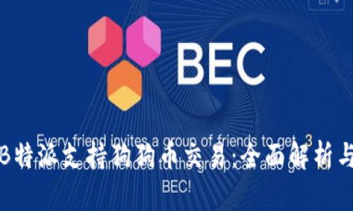 如何利用B特派支持狗狗币交易：全面解析与实践指南