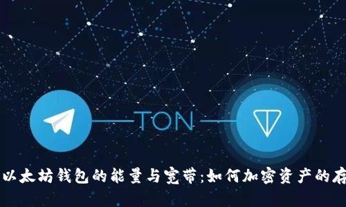 全面解析以太坊钱包的能量与宽带：如何加密资产的存储与交易
