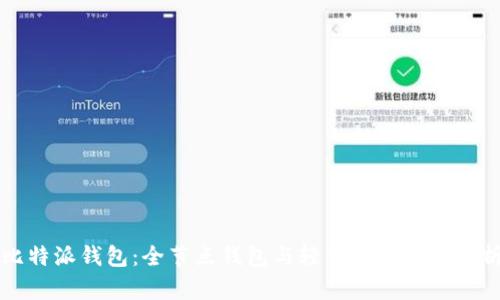 比特派钱包：全节点钱包与轻钱包的深度解析