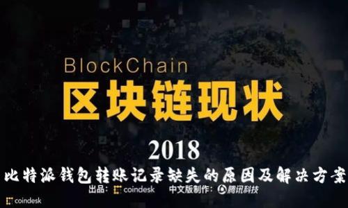 比特派钱包转账记录缺失的原因及解决方案