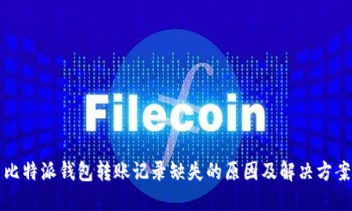 比特派钱包转账记录缺失的原因及解决方案