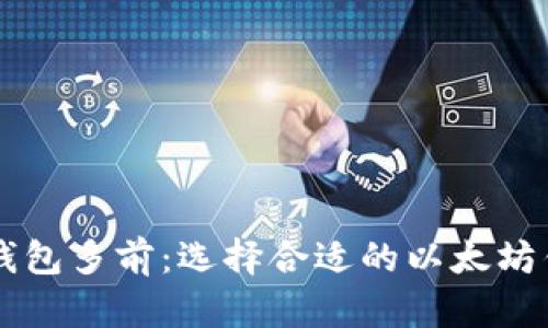 以太坊钱包多前：选择合适的以太坊钱包指南