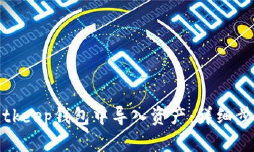 如何在Bitkeep钱包中导入资产：详细步骤与技巧