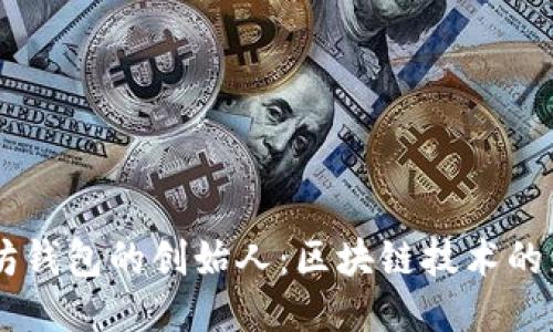 USDT与以太坊钱包的创始人：区块链技术的先驱与其影响