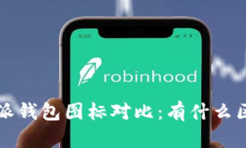 安卓与苹果B特派钱包图标对比：有什么区别与相似之处？