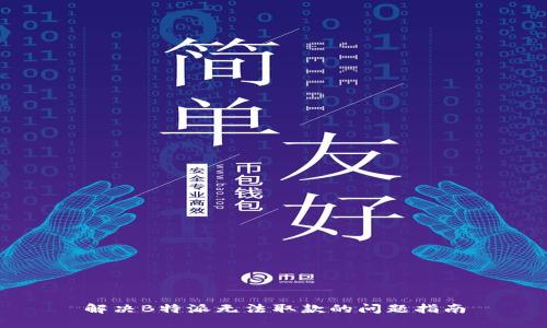 解决B特派无法取款的问题指南
