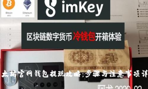 以太坊官网钱包提现攻略：步骤与注意事项详解