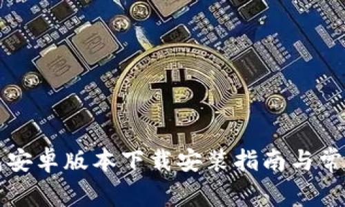 比特派钱包安卓版本下载安装指南与常见问题解答