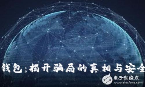 比特派硬钱包：揭开骗局的真相与安全使用指南
