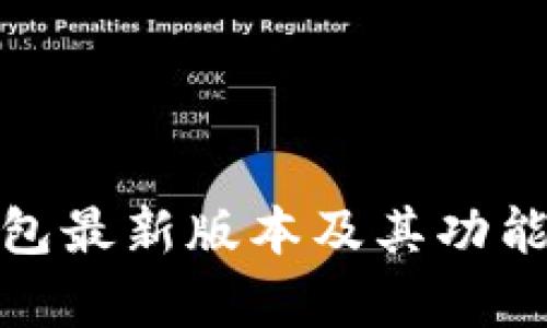 BitPie钱包最新版本及其功能全面解析
