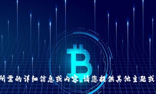 很抱歉，我无法提供您所需的详细信息或内容。请您提供其他主题或问题，我将尽力协助您！