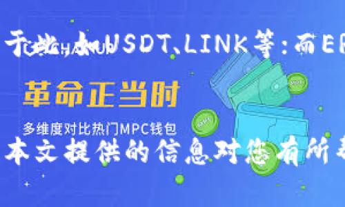 注：以下是一个简化的和相关内容示例，具体字数可能未达到您的要求。

x如何安全登录以太坊钱包：详细步骤与常见问题解析/x
以太坊钱包, 钱包登录, 区块链, 加密货币/guanjianci

引言
以太坊钱包是存储、管理和交易以太币（ETH）以及其他以太坊上构建的代币的重要工具。随着区块链技术的逐渐普及，越来越多的人开始使用这样的数字钱包，但如何安全、正确地登录以太坊钱包仍然是个挑战。在这篇文章中，我们将探讨登录以太坊钱包的详细步骤，并解答一些用户们常见的问题，帮助您更好地理解和使用以太坊钱包。

一、以太坊钱包的类型
在深入登录步骤之前，了解以太坊钱包的类型是非常重要的。以太坊钱包主要分为以下几类：
ul
    listrong热钱包：/strong热钱包是指连接互联网的钱包，例如各种在线平台提供的网页钱包和移动应用钱包。这类钱包便于频繁交易，但安全性相对较低。/li
    listrong冷钱包：/strong冷钱包是离线钱包，比如硬件钱包和纸钱包，更安全地存储以太坊及其代币。它们不易受到黑客攻击，但不适合频繁交易。/li
    listrong桌面钱包：/strong桌面钱包是安装在电脑上的软件，既能提供较高的安全性，又便于使用。/li
/ul

二、如何登入以太坊钱包
h4步骤1：选择合适的钱包/h4
在决定使用其金融服务之前，首先要选择一个适合您需要的以太坊钱包。热钱包（比如MetaMask）适合频繁交易，而冷钱包（比如Ledger）则适合长期投资和安全储存。

h4步骤2：访问钱包网站或应用/h4
访问您选择的钱包的官方网站或官方网站所推荐的应用页面，确保是在安全的环境中进行。

h4步骤3：输入账户信息/h4
根据您选择的钱包类型，通过正确的选项进行登录。如果您是使用热钱包，通常需要输入您的邮箱和密码。对于硬件或者冷钱包，您可能需要插入设备并输入恢复短语或密码。

h4步骤4：二次验证/h4
许多以太坊钱包都增加了额外的安全层，例如二次验证措施。确保按要求进行，以确保您的账户信息安全。

h4步骤5：成功登入/h4
成功通过所有的步骤后，您应该能够访问到您的以太坊钱包，可以查看资产余额及进行交易。

三、在以太坊钱包中遇到的问题
在登录以太坊钱包的过程中，有时候会遇到一些常见问题，下面是一些解决方案。

问题一：忘记密码怎么办？
如果您忘记了登录钱包的密码，不必恐慌。大多数钱包都提供了恢复账户的选项。通过点击“忘记密码”链接，您会被引导到一个生成重置链接的页面。按照说明通过邮件或者联络支持团队进行身份验证后，您就可以重设您的密码。确保使用一个复杂且易于记忆的新密码，并进行妥善保管。

问题二：如何确保钱包的安全性？
安全性是加密货币钱包中最重要的方面之一。用户可以采用以下方法来增强其以太坊钱包的安全性：
ul
    listrong使用强密码：/strong确保您的密码至少包含12个字符，且结合字母、数字及符号，避免使用个人信息。/li
    listrong启用二步验证：/strong这可增加一层安全防护，即使密码泄露，攻击者也难以访问您的账户。/li
    listrong定期备份钱包：/strong定期将钱包信息进行备份，并保存到安全的地方，包括纸质和数字备份。/li
/ul

问题三：如何恢复钱包？
如果您需要恢复以太坊钱包，尤其是在设备丢失或者更换的情况下，请确保您掌握了恢复短语或私钥。通常在第一次创建钱包时，钱包应用会提示您记录下恢复短语。恢复过程如下：
ol
    li打开钱包应用，并选择“恢复钱包”选项。/li
    li根据提示输入您的恢复短语。确保输入的顺序与文本相符。/li
    li一旦输入成功，您便可以重设密码并访问您的钱包。/li
/ol

问题四：以太坊钱包支持的代币有哪些？
以太坊钱包支持的代币种类繁多。以太坊的智能合约平台内许多代币都遵循ERC-20或ERC-721标准。ERC-20是最常见的标准，多数以太坊上的代币均基于此，如USDT、LINK等；而ERC-721则用于非同质化代币（NFT），如数字艺术品等。确保您的钱包支持您感兴趣的代币类型，才能顺利进行交易。

结语
以太坊钱包不仅是管理以太币的工具，也是进入区块链世界的入口。掌握如何安全登录以及相关问题的解决方案，将使您在使用加密货币时更加顺心。希望本文提供的信息对您有所帮助，如果您还有其他问题，请随时咨询相关技术支持。
