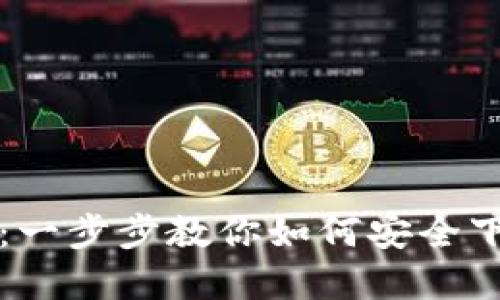 比特币钱包下载指南：一步步教你如何安全下载和安装比特币钱包