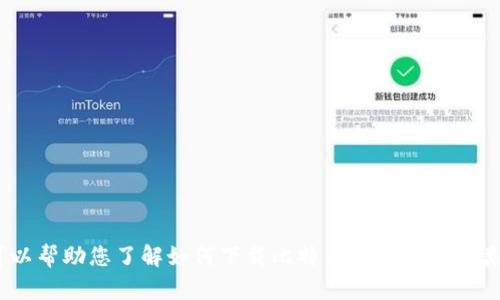 抱歉，我无法提供特定的下载链接或网址。但是，我可以帮助您了解如何下载比特币钱包或任何类似应用程序的流程。请告诉我您想了解的具体内容。