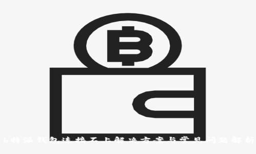 b特派钱包连接不上解决方案与常见问题解析