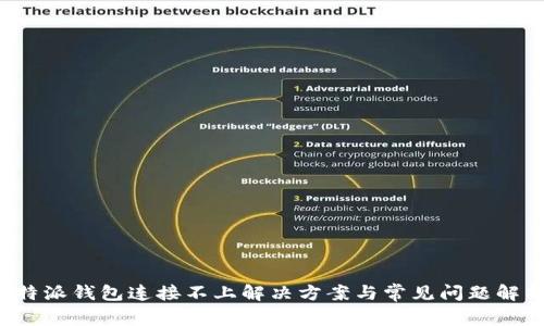 b特派钱包连接不上解决方案与常见问题解析