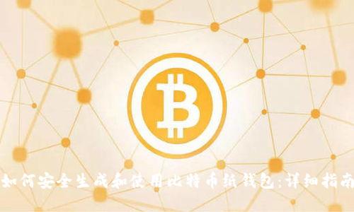 如何安全生成和使用比特币纸钱包：详细指南