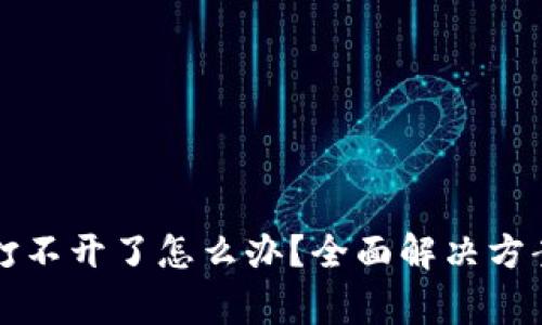比特派钱包突然打不开了怎么办？全面解决方案与常见问题解析