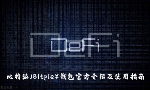 比特派（Bitpie）钱包官方介绍及使用指南