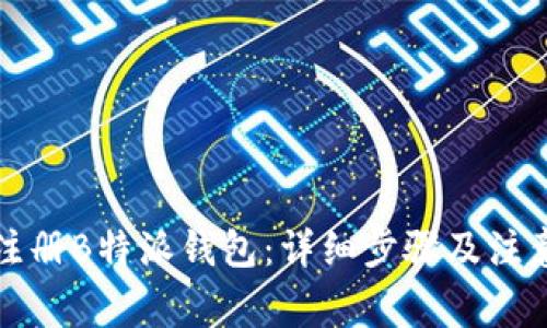 如何注册B特派钱包：详细步骤及注意事项