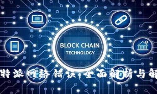 解决比特派网络错误：全面解析与解决方案