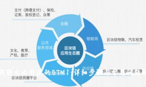 如何转出比特派的BTM1：详细步骤与常见问题解答