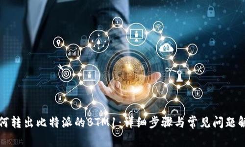 如何转出比特派的BTM1：详细步骤与常见问题解答