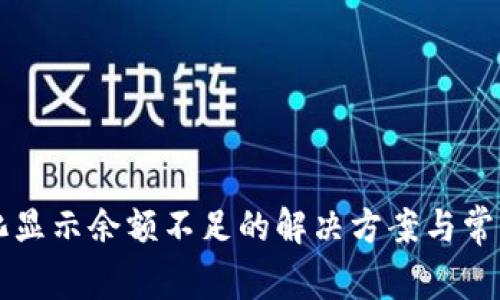 比特派转化显示余额不足的解决方案与常见问题剖析