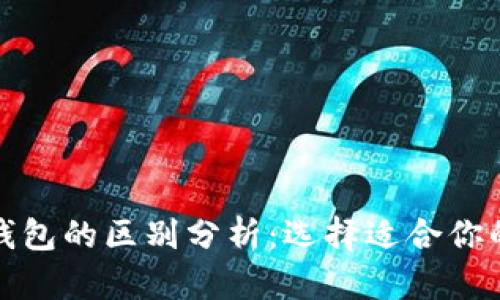 Bitpie与Token.im钱包的区别分析：选择适合你的数字资产管理工具