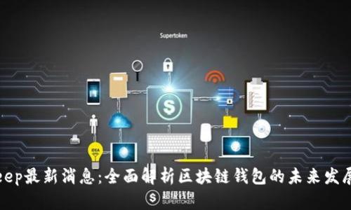 Bitkeep最新消息：全面解析区块链钱包的未来发展方向
