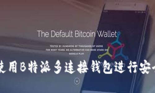 如何使用B特派多连接钱包进行安全交易