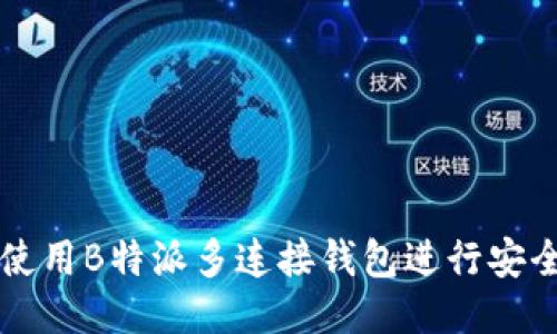 如何使用B特派多连接钱包进行安全交易
