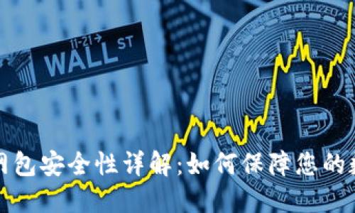 比特派钱联网包安全性详解：如何保障您的数字资产安全