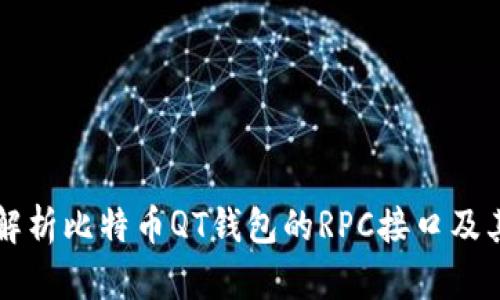 深入解析比特币QT钱包的RPC接口及其应用
