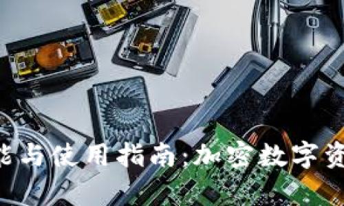 BitKeep钱包的功能与使用指南：加密数字资产管理的最佳选择