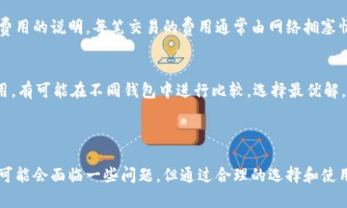   B特派钱包：全面解析与别名介绍 / 
 guanjianci B特派钱包, 钱包别名, 电子钱包, 数字货币 /guanjianci 

## 什么是B特派钱包？

B特派钱包是一款专为数字资产管理而设计的电子钱包应用，其主要功能包括数字货币的存储、转账、收款以及交易等。随着数字货币的迅速发展，越来越多的人开始使用B特派钱包来管理自己的数字资产。

B特派钱包的设计理念在于便捷、安全和用户友好，其不仅支持多种主流数字货币，如比特币、以太坊等，还提供了强大的安全保障，比如双重身份认证、冷钱包存储等功能，让用户的资产更加安全。

在如今的市场中，B特派钱包逐渐受到用户的青睐，成为了数字资产管理的重要工具。由于其具有较高的安全性和可用性，因此许多人希望了解B特派钱包的别名、功能以及使用方法，以便更好地利用这一工具。

## B特派钱包的别名

在国内和国际市场上，B特派钱包被称为多种不同的别名。在一些圈内人士和用户的交流中，可能会遇到如“B钱包”、“B通”、“B币钱包”等不同的称呼。然而，所有这些别名指的都是同一款应用，即B特派钱包。

这种现象在数字货币领域是比较常见的，许多电子钱包或者交易平台在不同市场和文化背景下会有自己的别称。这种多样性表明了数字钱包市场的多元化，同时也让很多用户感到困惑。因此，了解B特派钱包的别名，不仅有助于大家更好地沟通和讨论，也能帮助新用户更快地找到所需的信息。

## 如何使用B特派钱包？

使用B特派钱包非常简单，只需按以下几个步骤进行操作：

### 注册与下载
第一步是下载B特派钱包的应用程序。用户可以在手机应用商店或者官网下载对应的版本。下载完成后，打开程序进行注册。

在注册过程中，用户需要输入有效的邮箱或者手机号码，并设置一个强密码来保护账户安全。注册成功后，用户会收到一封确认邮件或短信，按照提示激活账户。

### 钱包创建
注册完成后，用户可以选择创建新的电子钱包。系统会生成一组私钥和助记词，用户务必要妥善保存这些信息，因为它们是恢复钱包的重要依据。如果丢失，用户将无法找回钱包中的资产。

### 资产管理
创建钱包后，用户可以开始往钱包中存入数字货币。用户可以通过转账、充值等方式将资产存入。如果需要向他人转账，用户只需输入对方的钱包地址、金额，确认无误后完成转账即可。

### 安全性设置
为了保障账户安全，用户应启用双重身份认证，并定期更换密码。此外，建议用户定期备份助记词，以防止意外情况造成的损失。

### 客户支持
若用户在使用过程中遇到问题，可以通过B特派钱包的客服系统寻求帮助，客服能够提供24小时的支持。

## 常见问题解答

### 问题1：B特派钱包的安全性如何？

安全性评估
B特派钱包所提供的安全性措施包括多重身份验证、冷储存、安全加密技术等，能够有效防止用户资产被盗和丢失。冷储存，即将数字货币存放在与互联网不相连的环境中，从而减少黑客的攻击风险。

此外，B特派钱包的加密技术使得用户的私钥和交易信息难以被破解，用户只需定期更改密码和备份助记词即可大幅提升安全性。在数字货币市场逐渐成熟的同时，用户也应提高自身的安全意识，对于钱包的安全性进行定期审查与评估。

用户反馈
很多用户在使用过程中反馈，B特派钱包的安全措施让他们感到很放心。此外，B特派钱包还会定期更新系统，修复已知的安全漏洞，确保用户资产的安全。这种严谨的态度也使得B特派钱包赢得了较高的用户信任度。

### 问题2：如何选择合适的电子钱包？

选择标准
在众多电子钱包中，选择一款适合自己的数字钱包是至关重要的。在选择时，用户可以从以下几个方面进行考虑：安全性、功能、用户体验、支持的币种及其是否符合当地法律法规等。

推荐的策略
用户可以先从信誉良好的钱包入手，查阅用户评价以及社区反馈，并通过正规途径下载。使用前，建议用户先了解钱包的各项功能，并选择自己最需要的特性，比如支持的数字货币、交易费用等。

此外，建议参考专业的数字货币资讯网站，获取最新的市场动态和安全报告，以便选择合适的电子钱包。

### 问题3：B特派钱包支持哪些数字货币？

支持的币种一览
B特派钱包支持多种主流的数字货币。这包括但不限于比特币（BTC）、以太坊（ETH）、莱特币（LTC）等。随着数字货币市场的变化，B特派钱包也在不断更新其支持的币种，用户可以通过查看官方网站的支持币种列表来获取最新信息。

币种选择的建议
当选择使用某种数字货币时，用户还需要考虑这类币种的市场需求、稳定性和发展潜力等因素。在投资上，用户应避免只关注某一类币种，而忽视了其它行业发展潜力较大的新兴币种。

### 问题4：B特派钱包的费用问题

费用结构
B特派钱包使用过程中涉及的费用主要包括交易费用和提现费用。用户在使用过程中，可以依据钱包的界面布局，查看各项费用的说明。每笔交易的费用通常由网络拥塞情况决定，实时调整。此外，提现到银行账户也可能会收取手续费。

费用建议
用户可以根据实际需求选择在网络费用较低的时段进行交易，以减少不必要的支出。同时，在使用提现功能时，了解相关费用，有可能在不同钱包中进行比较，选择最优解。

## 结论

B特派钱包因其强大的安全性、便捷性和多币种支持功能，已成为许多用户管理其数字资产的首选工具。尽管在使用过程中可能会面临一些问题，但通过合理的选择和使用，可以更好地保护用户的资产及其利益。希望以上的详尽信息对你了解B特派钱包有所帮助。