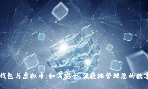 电子钱包与虚拟币：如何安全、便捷地管理您的数字资产