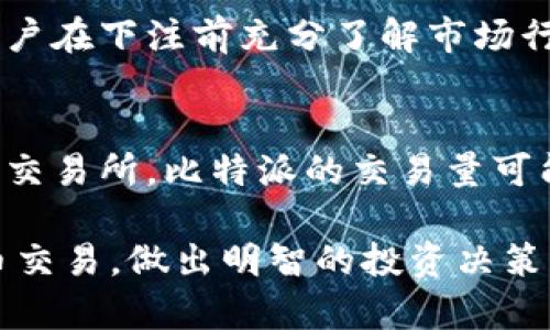 biao ti比特派法币交易：全面解析与实用指南/biao ti

比特派, 法币交易, 数字货币, 交易所/guanjianci

什么是比特派法币交易？
比特派（Bitpie）是一款流行的数字货币钱包，用户不仅可以存储和管理各种加密货币，还能在其平台上进行法币交易。法币交易是指用户可以使用传统货币（如人民币、美元等）购买或出售数字货币的一种交易方式。比特派通过直接与法币支付系统对接，为用户提供简便的交易渠道。

比特派的法币交易功能使用户能够非常方便地将法币兑换成比特币、以太坊等主流数字货币，并且支持多种支付方式，比如银行卡、支付宝等。这使得用户可以轻松地进入加密货币市场，享受数字资产带来的收益。

相比于其他数字货币交易平台，比特派的法币交易具有操作简单、手续费低、实时兑换等优点。这使得它在广大的用户群体中受到欢迎。对于首次接触加密货币的用户来说，比特派提供了一个友好的入门平台。

如何进行比特派法币交易？
进行比特派法币交易的步骤相对简单，以下为详细步骤：

strong1. 注册与认证/strong
首先，用户需要下载比特派钱包应用，完成注册并进行身份认证。这一步骤是为了保障用户资金安全，符合国家相关法律法规。

strong2. 充值人民币/strong
完成注册后，用户可以通过银行卡或其他支付方式向比特派账户充值人民币。比特派提供多种充值渠道，用户可以根据自己的需求选择合适的方式。充值过程中，建议仔细查阅平台的充值规则，确保资金安全。

strong3. 下单交易/strong
充值完成后，用户可以选择需要购买的数字货币种类，输入交易金额并确认下单。比特派提供实时的市场行情和交易价格，用户可在合适的时机进行下单，提高交易成功的概率。

strong4. 提现与转账/strong
购买成功后，用户可以选择将数字货币提现到其他钱包，或者继续在比特派平台进行交易。提现到其他钱包通常需要支付一定的手续费，用户在提现前需仔细检查相关费用。

比特派法币交易的优势
比特派的法币交易相较于其他交易所，具备以下几个优势：

strong1. 操作简单/strong
比特派的用户界面友好，操作简单，即使对于新手用户也能快速上手。用户可以快速完成注册、充值和交易的步骤，不需要复杂的操作。

strong2. 低手续费/strong
与其他平台相比，比特派的法币交易手续费较低，这对于进行频繁交易的用户来说，能有效降低交易成本。

strong3. 多样的支付方式/strong
比特派支持多种支付方式，包括银行卡、支付宝等，用户可以根据自己的需求灵活选择，方便快捷。

strong4. 实时行情/strong
比特派提供实时的市场行情数据显示，用户可以随时掌握最新的价格波动，从而制定合理的交易策略。

可能的相关问题

h41. 比特派法币交易安全吗？/h4
在数字货币领域，安全性始终是用户最关心的问题。比特派为确保用户资金安全，采取了多项保护措施。首先，用户的数字资产存储在冷钱包中，有效防止黑客攻击。其次，比特派支持双重身份验证，用户在进行重要操作时需要输入验证码，以确保账户安全。此外，比特派还会定期进行安全审计，及时排查和修复潜在漏洞。因此，从整体来看，比特派法币交易的安全性较高。

h42. 比特派法币交易如何收费？/h4
比特派的法币交易费用主要包括交易手续费和提现手续费。交易手续费一般较低，具体费率可能因市场情况而变化。用户在进行交易前，可以查看比特派平台的费用说明，以便合理预算交易成本。而提现手续费则通常根据提现金额和方式而异，用户在提现前也应仔细查看相关费用，避免不必要的损失。

h43. 比特派法币交易能否盈利？/h4
任何投资都有风险，法币交易也不例外。虽然比特派提供了便捷的交易平台，用户可以通过购买低价数字货币并在价格上涨后出售获得盈利，但市场波动性极大，投资者需谨慎评估风险。建议用户在下注前充分了解市场行情，制定合理的投资策略。在进行法币交易时，保持冷静，不要盲目跟风，以免导致损失。

h44. 比特派和其他平台相比有哪些不足之处？/h4
虽然比特派在法币交易方面有诸多优势，但也存在一些不足之处。首先，某些用户可能希望有更多的交易选项和更多的数字货币选择，而比特派的选择可能相对有限。其次，相比于一些大型国际交易所，比特派的交易量可能会有所限制，可能影响用户的交易体验。此外，一些用户在使用过程中可能会遇到客服响应速度慢的问题。因此，在选择平台时，用户应根据自己的需求综合考虑并选择最适合自己的交易平台。

综上所述，比特派法币交易为用户提供了便捷的进入数字货币市场的渠道，但用户在使用之前仍需做好充分的了解和准备，以规避潜在的风险和问题。希望本文能帮助您更好地理解比特派法币交易，做出明智的投资决策。