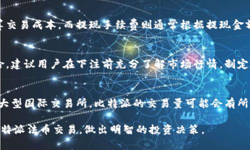 biao ti比特派法币交易：全面解析与实用指南/biao ti

比特派, 法币交易, 数字货币, 交易所/guanjianci

什么是比特派法币交易？
比特派（Bitpie）是一款流行的数字货币钱包，用户不仅可以存储和管理各种加密货币，还能在其平台上进行法币交易。法币交易是指用户可以使用传统货币（如人民币、美元等）购买或出售数字货币的一种交易方式。比特派通过直接与法币支付系统对接，为用户提供简便的交易渠道。

比特派的法币交易功能使用户能够非常方便地将法币兑换成比特币、以太坊等主流数字货币，并且支持多种支付方式，比如银行卡、支付宝等。这使得用户可以轻松地进入加密货币市场，享受数字资产带来的收益。

相比于其他数字货币交易平台，比特派的法币交易具有操作简单、手续费低、实时兑换等优点。这使得它在广大的用户群体中受到欢迎。对于首次接触加密货币的用户来说，比特派提供了一个友好的入门平台。

如何进行比特派法币交易？
进行比特派法币交易的步骤相对简单，以下为详细步骤：

strong1. 注册与认证/strong
首先，用户需要下载比特派钱包应用，完成注册并进行身份认证。这一步骤是为了保障用户资金安全，符合国家相关法律法规。

strong2. 充值人民币/strong
完成注册后，用户可以通过银行卡或其他支付方式向比特派账户充值人民币。比特派提供多种充值渠道，用户可以根据自己的需求选择合适的方式。充值过程中，建议仔细查阅平台的充值规则，确保资金安全。

strong3. 下单交易/strong
充值完成后，用户可以选择需要购买的数字货币种类，输入交易金额并确认下单。比特派提供实时的市场行情和交易价格，用户可在合适的时机进行下单，提高交易成功的概率。

strong4. 提现与转账/strong
购买成功后，用户可以选择将数字货币提现到其他钱包，或者继续在比特派平台进行交易。提现到其他钱包通常需要支付一定的手续费，用户在提现前需仔细检查相关费用。

比特派法币交易的优势
比特派的法币交易相较于其他交易所，具备以下几个优势：

strong1. 操作简单/strong
比特派的用户界面友好，操作简单，即使对于新手用户也能快速上手。用户可以快速完成注册、充值和交易的步骤，不需要复杂的操作。

strong2. 低手续费/strong
与其他平台相比，比特派的法币交易手续费较低，这对于进行频繁交易的用户来说，能有效降低交易成本。

strong3. 多样的支付方式/strong
比特派支持多种支付方式，包括银行卡、支付宝等，用户可以根据自己的需求灵活选择，方便快捷。

strong4. 实时行情/strong
比特派提供实时的市场行情数据显示，用户可以随时掌握最新的价格波动，从而制定合理的交易策略。

可能的相关问题

h41. 比特派法币交易安全吗？/h4
在数字货币领域，安全性始终是用户最关心的问题。比特派为确保用户资金安全，采取了多项保护措施。首先，用户的数字资产存储在冷钱包中，有效防止黑客攻击。其次，比特派支持双重身份验证，用户在进行重要操作时需要输入验证码，以确保账户安全。此外，比特派还会定期进行安全审计，及时排查和修复潜在漏洞。因此，从整体来看，比特派法币交易的安全性较高。

h42. 比特派法币交易如何收费？/h4
比特派的法币交易费用主要包括交易手续费和提现手续费。交易手续费一般较低，具体费率可能因市场情况而变化。用户在进行交易前，可以查看比特派平台的费用说明，以便合理预算交易成本。而提现手续费则通常根据提现金额和方式而异，用户在提现前也应仔细查看相关费用，避免不必要的损失。

h43. 比特派法币交易能否盈利？/h4
任何投资都有风险，法币交易也不例外。虽然比特派提供了便捷的交易平台，用户可以通过购买低价数字货币并在价格上涨后出售获得盈利，但市场波动性极大，投资者需谨慎评估风险。建议用户在下注前充分了解市场行情，制定合理的投资策略。在进行法币交易时，保持冷静，不要盲目跟风，以免导致损失。

h44. 比特派和其他平台相比有哪些不足之处？/h4
虽然比特派在法币交易方面有诸多优势，但也存在一些不足之处。首先，某些用户可能希望有更多的交易选项和更多的数字货币选择，而比特派的选择可能相对有限。其次，相比于一些大型国际交易所，比特派的交易量可能会有所限制，可能影响用户的交易体验。此外，一些用户在使用过程中可能会遇到客服响应速度慢的问题。因此，在选择平台时，用户应根据自己的需求综合考虑并选择最适合自己的交易平台。

综上所述，比特派法币交易为用户提供了便捷的进入数字货币市场的渠道，但用户在使用之前仍需做好充分的了解和准备，以规避潜在的风险和问题。希望本文能帮助您更好地理解比特派法币交易，做出明智的投资决策。