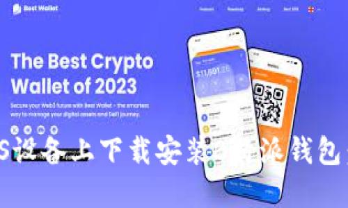 如何在iOS设备上下载安装B特派钱包：全面指南
