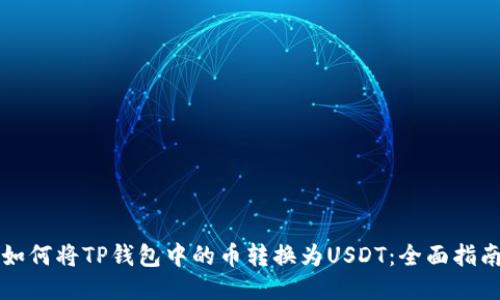 如何将TP钱包中的币转换为USDT：全面指南