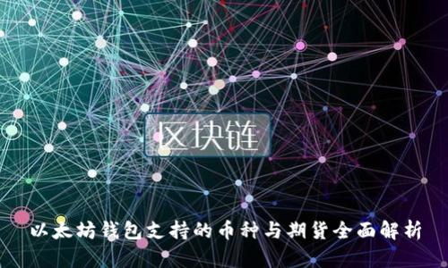 以太坊钱包支持的币种与期货全面解析