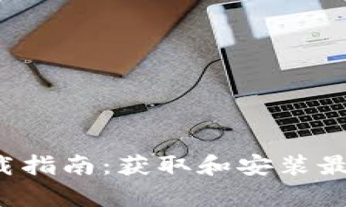 B特派安卓版下载指南：获取和安装最新应用的全步骤