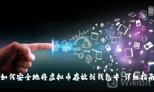 如何安全地将虚拟币存放到钱包中：详细指南