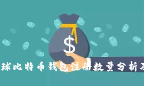 2023年全球比特币钱包注册数量分析及趋势预测