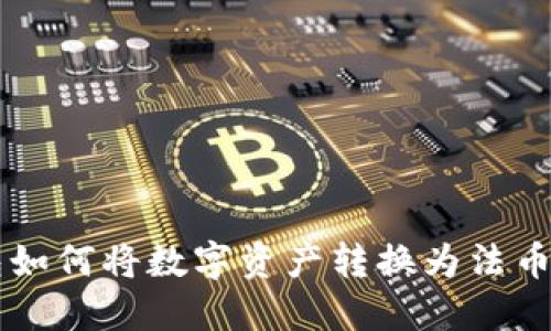 区块链钱包如何将数字资产转换为法币的全面指南